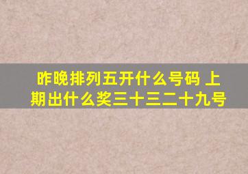 昨晚排列五开什么号码 上期出什么奖三十三二十九号